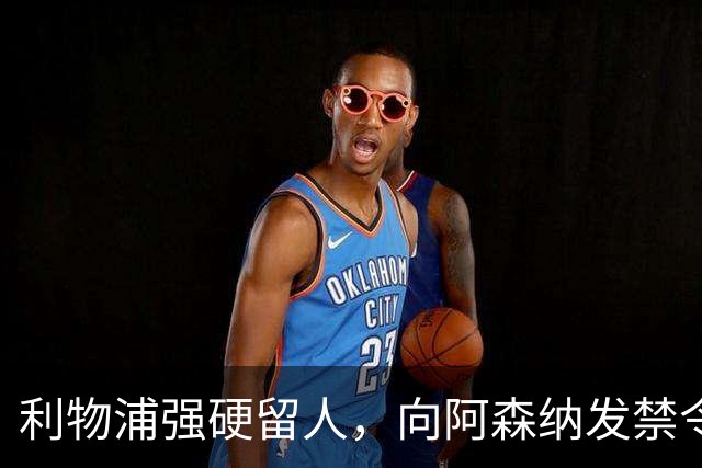 利物浦强硬留人，向阿森纳发禁令，18岁新星恩古莫哈绝对是非卖品