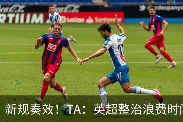 新规奏效！TA：英超整治浪费时间奏效 净比赛时间上升2.7个百分点