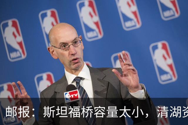 邮报：斯坦福桥容量太小，清湖资本可能拆除重建或者直接搬迁主场